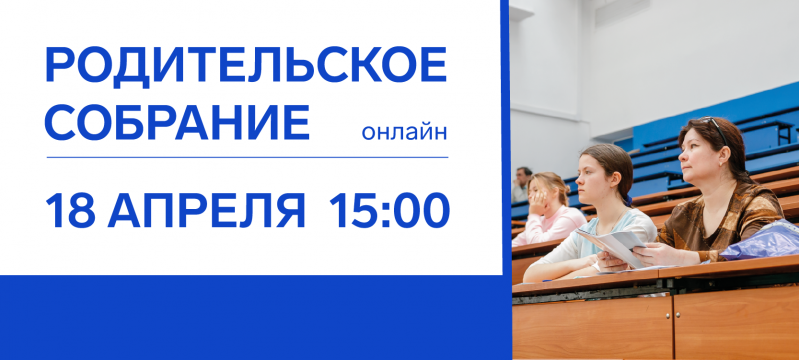 МИЭТ приглашает на родительское собрание МИЭТ приглашает на родительское собрание