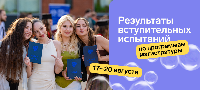 Опубликованы результаты вступительных испытаний по программам магистратуры 17-20 августа