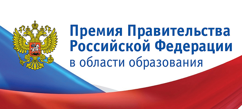 Миэтовец удостоен Премии Правительства России в области образования Миэтовец удостоен Премии Правительства России в области образования