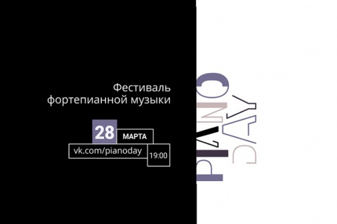 28 марта МИЭТ покажет концерт Piano Day в прямом эфире 28 марта МИЭТ покажет концерт Piano Day в прямом эфире