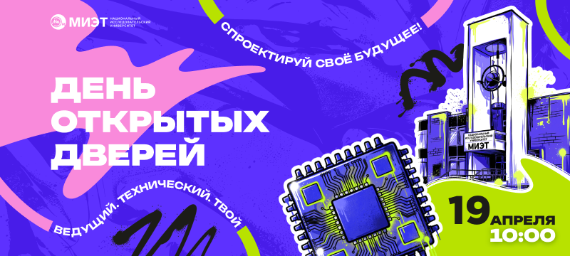 Публикуем программу Дня открытых дверей 19 апреля