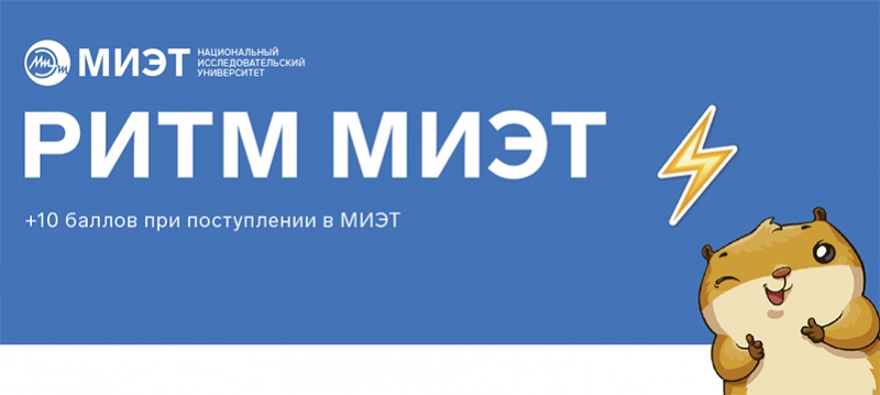 Завершилась Олимпиада школьников «РИТМ МИЭТ» Завершилась Олимпиада школьников «РИТМ МИЭТ»