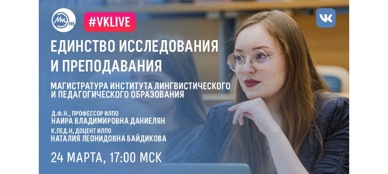 24 марта пройдет вебинар, посвященный программам магистратуры по направлению «Лингвистика» 24 марта пройдет вебинар, посвященный программам магистратуры по направлению «Лингвистика»