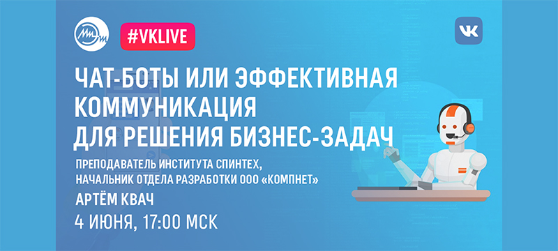 4 июня состоится вебинар «Чат-боты или эффективная коммуникация для решения бизнес-задач» 4 июня состоится вебинар «Чат-боты или эффективная коммуникация для решения бизнес-задач»