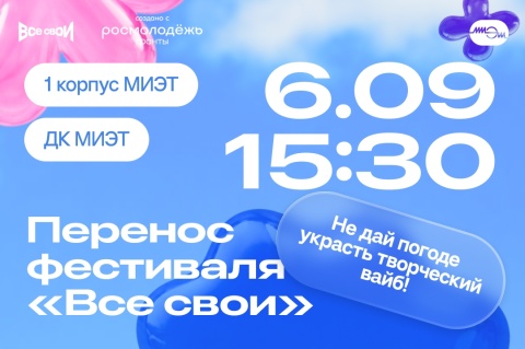 Перенос фестиваля «Все свои»