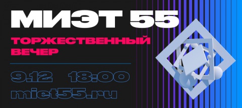 Программа праздничного вечера «МИЭТу 55!» Программа праздничного вечера «МИЭТу 55!»