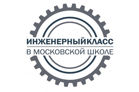 Приглашаем школьников на занятия в рамках проекта «Инженерный класс в московской школе» Приглашаем школьников на занятия в рамках проекта «Инженерный класс в московской школе»