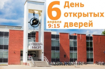Большой День открытых дверей в МИЭТе пройдет 6 апреля Большой День открытых дверей в МИЭТе пройдет 6 апреля