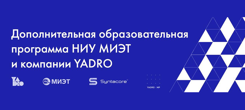 Открыт набор на совместную программу МИЭТ и YADRO «Проектирование микроэлектроники от СФ-блока до ИС» Открыт набор на совместную программу МИЭТ и YADRO «Проектирование микроэлектроники от СФ-блока до ИС»