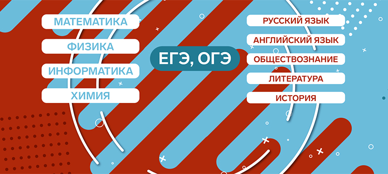 Открыт набор на курсы подготовки к ЕГЭ и ОГЭ Открыт набор на курсы подготовки к ЕГЭ и ОГЭ