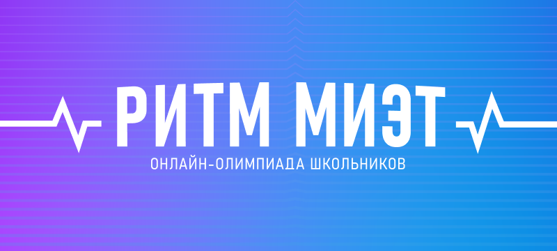 Открыт доступ к заданиям второго этапа онлайн-олимпиады «РИТМ МИЭТ 2024» Открыт доступ к заданиям второго этапа онлайн-олимпиады «РИТМ МИЭТ 2024»