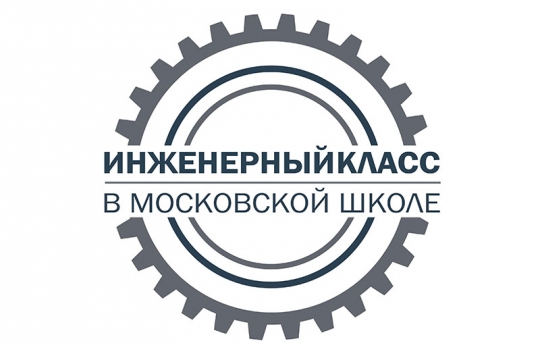 Приглашаем школьников на занятия в рамках проекта «Инженерный класс в московской школе» Приглашаем школьников на занятия в рамках проекта «Инженерный класс в московской школе»