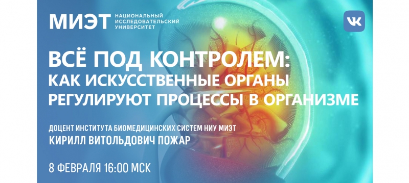 Институт биомедицинских систем приглашает школьников на вебинар Институт биомедицинских систем приглашает школьников на вебинар