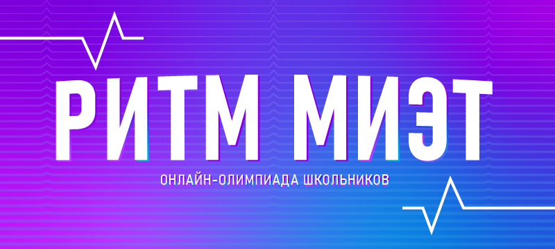 Приглашаем абитуриентов из Беларуси к участию в олимпиаде РИТМ Приглашаем абитуриентов из Беларуси к участию в олимпиаде РИТМ