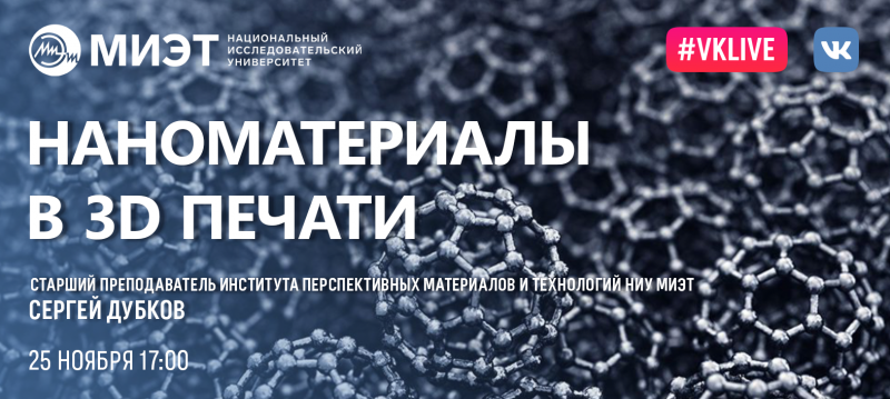 25 ноября пройдет онлайн-лекция для школьников «Наноматериалы в 3D-печати» 25 ноября пройдет онлайн-лекция для школьников «Наноматериалы в 3D-печати»