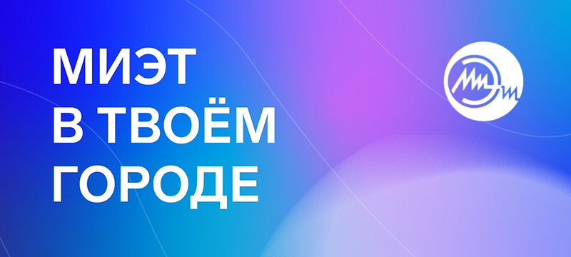 МИЭТ в твоем городе