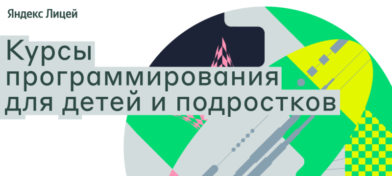 Поступай в Яндекс Лицей на площадке университета Поступай в Яндекс Лицей на площадке университета