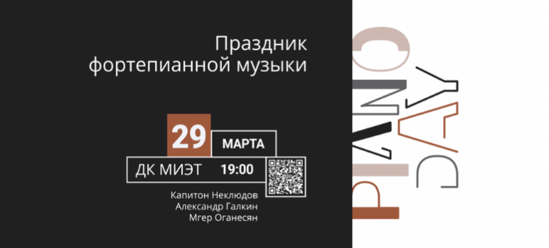 29 марта в ДК МИЭТ пройдет традиционный праздник фортепианной музыки Piano Day 29 марта в ДК МИЭТ пройдет традиционный праздник фортепианной музыки Piano Day