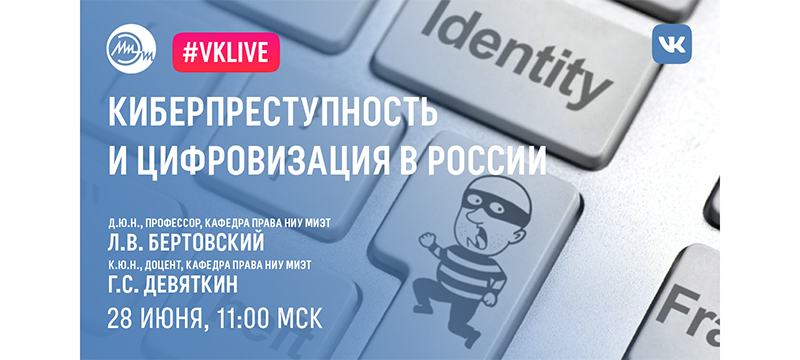 28 июня пройдет вебинар «Киберпреступность и цифровизация в России» 28 июня пройдет вебинар «Киберпреступность и цифровизация в России»