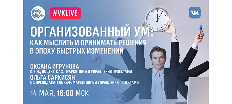 14 мая приглашаем на вебинар про организованный ум и гибкое мышление 