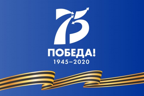Поздравляем с 75-летием Победы в Великой Отечественной войне!