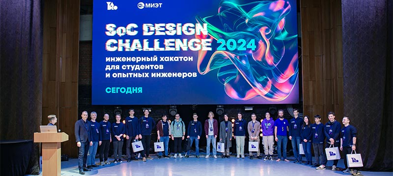Инженерный хакатон SoC Design Challenge: за победу боролись более 260 участников из 16 городов Инженерный хакатон SoC Design Challenge: за победу боролись более 260 участников из 16 городов