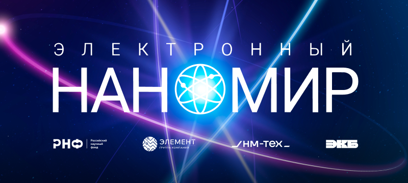 Приглашаем школьников и студентов СПО на олимпиаду «Электронный наномир»